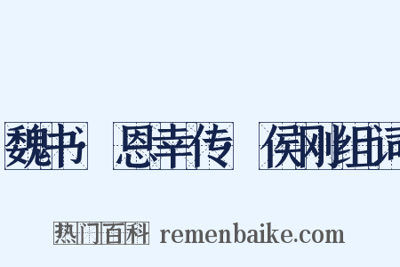 魏书·恩幸传·侯刚组词是什么意思的图片
